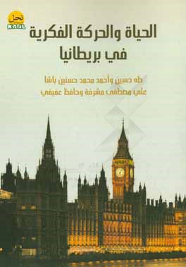 الحیاه و الحرکه الفکریه فی بریطانیا
