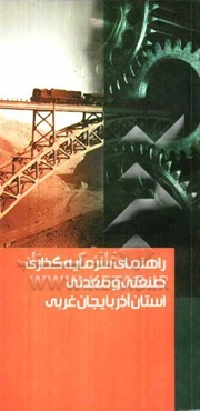 راهنمای سرمایه‌گذاری صنعتی و معدنی استان آذربایجان غربی