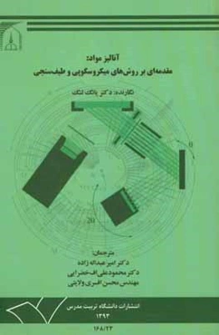 آنالیز مواد: مقدمه‌ای بر روش‌های میکروسکوپی و طیف‌سنجی