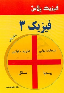 فیزیک پلاس: فیزیک 3 ریاضی