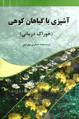 آشپزی با گیاهان کوهی (خوراک درمانی)