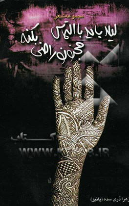 لیلا باید با التماس مجنونو راضی بکنه