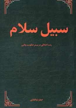 سبیل سلام: رشد اخلاقی در بستر حکومت ولایی
