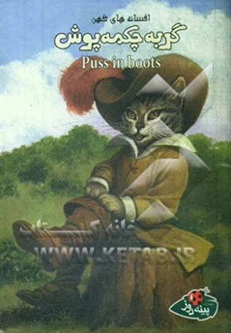 گربه چکمه‌پوش