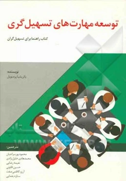 توسعه مهارت‌های تسهیل‌گری: کتاب راهنما برای تسهیل‌گران