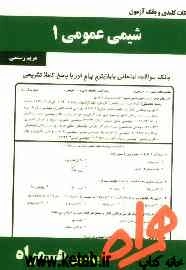 نکات کلیدی و بانک آزمون شیمی عمومی 1