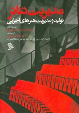 مدیریت تئاتر: تولید و مدیریت هنرهای اجرایی