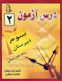 درس‌آزمون (2) سال سوم  دبیرستان (انسانی