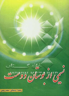 نسیمی از بوستان دوست