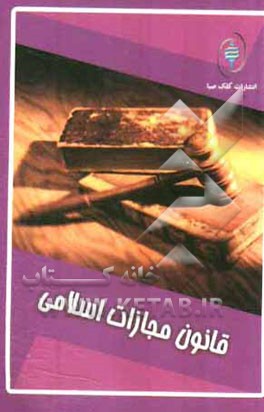 قانون مجازات اسلامی