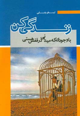 با وجودی که می‌دانی در قفس هستی زندگی کن