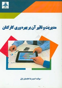 مدیریت و تاثیر آن بر بهره‌وری کارکنان