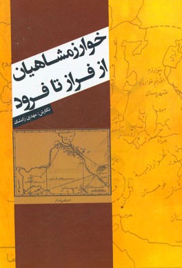 خوارزمشاهیان از فراز تا فرود