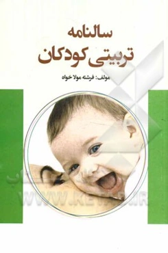 سالنامه‌ی تربیتی کودک: 365 روز 365 نکته تربیتی برای حل مشکلات کودکان از تولد تا 12 سالگی