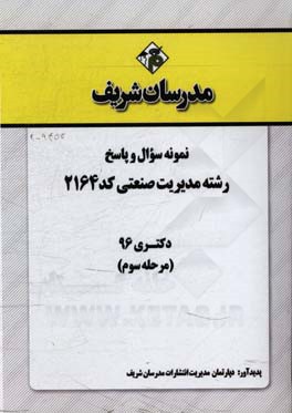 نمونه سوال و پاسخ رشته مدیریت صنعتی (2164) دکتری 96 (مرحله سوم)