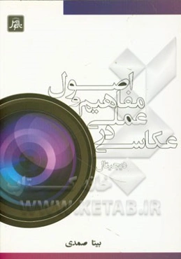 اصول و مفاهیم عملی در عکاسی