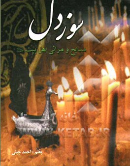 سوز دل: مجموعه اشعار و مراثی در رثای اهل بیت (ع