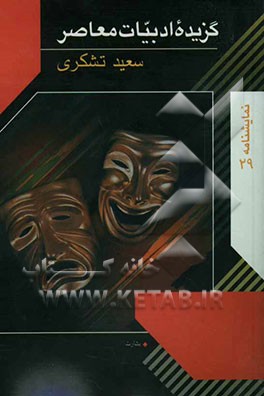 گزیده ادبیات معاصر: نمایشنامه بشارت