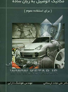 مکانیک اتومبیل به زبان ساده
