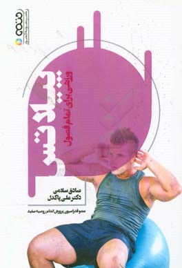 پیلاتس ورزشی برای تمام فصول