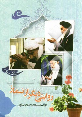 روایتی دیگر از نماز