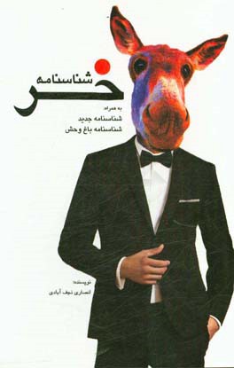 شناسنامه خر به انضمام شناسنامه جدید، شناسنامه باغ‌وحش