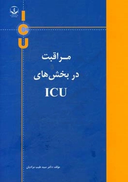 مراقبت در بخش‌های ICU