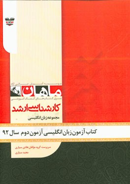 کتاب آزمون زبان انگلیسی آزمون دوم سال 92: مجموعه زبان انگلیسی