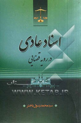 اسناد عادی در رویه قضایی
