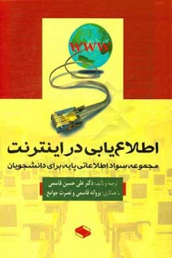 اطلاع‌یابی در اینترنت: مجموعه سواد اطلاعاتی پایه برای دانشجویان