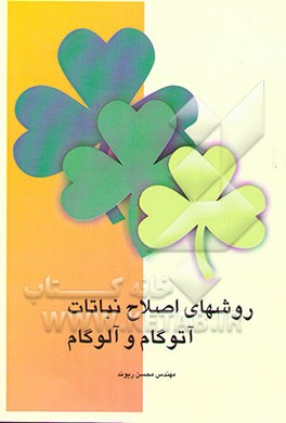 روشهای اصلاح نباتات آتوگام و آلوگام