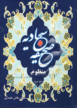صحیفه سجادیه (منظوم