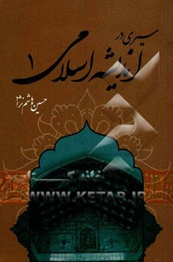 سیری در اندیشه اسلامی
