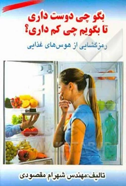 بگو چی دوست داری تا بگویم چی کم داری؟ (رمزگشایی از هوس‌های غذایی)