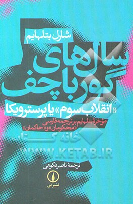 سال‌های گورباچف "انقلاب سوم" یا پرسترویکا: موخره بتلهایم بر ترجمه فارسی "محکومان" و "حاکمان