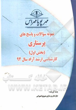 نمونه سوالات و پاسخ‌های پرستاری (بخش اول) کارشناسی ارشد آزاد سال 94