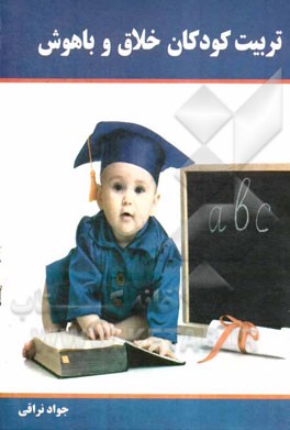 تربیت کودکان خلاق و باهوش