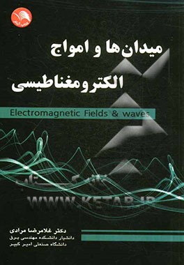 میدان‌ها و امواج الکترومغناطیسی