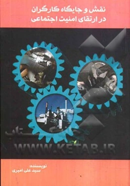 نقش و جایگاه کارگران در ارتقاء امنیت اجتماعی