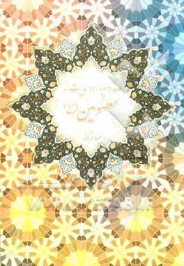 صد و چهارده حدیث از معصومین (ع): سه زبانه