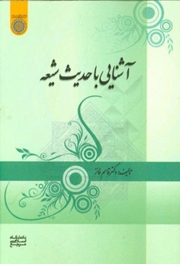 آشنایی با حدیث شیعه