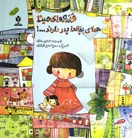 قصه‌های مینا: همه‌ی بچه‌ها پدر دارند ...!