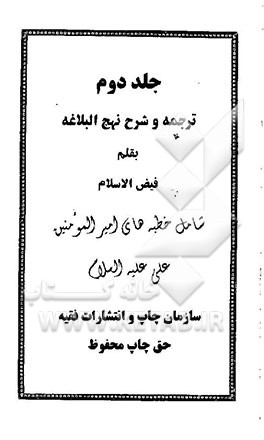 ترجمه و شرح نهج البلاغه