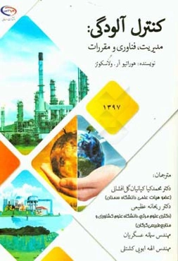 کنترل آلودگی: مدیریت، فناوری و مقررات