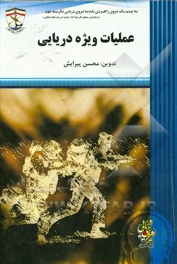 عملیات ویژه دریایی