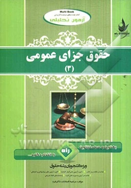 آزمون تحلیلی حقوق جزای عمومی (3)