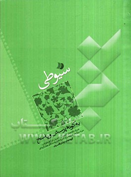 تلخیص سیوطی "به گونه پرسش و پاسخ"