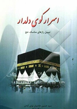 اسرار کوی دلدار: تبیین رازهای مناسک حج