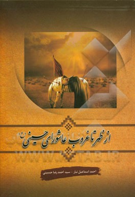 از ظهر تا غروب عاشورای حسینی (ع)