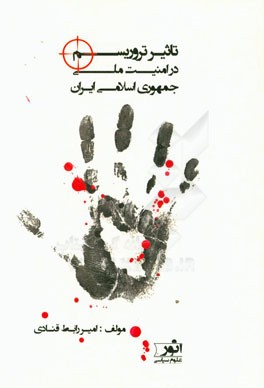 تروریسم و تاثیر آن بر امنیت ملی ایران